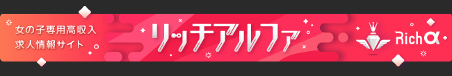 女の子専用高収入求人サイト「リッチアルファ」