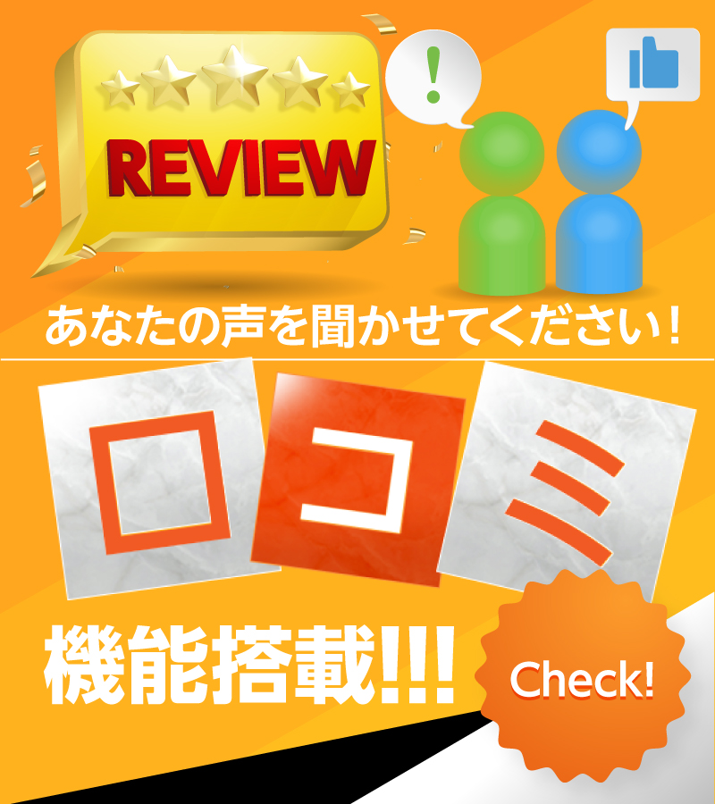口コミをチェック！