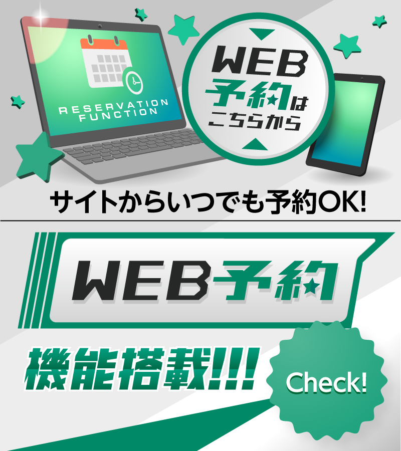 WEB予約機能をチェック！