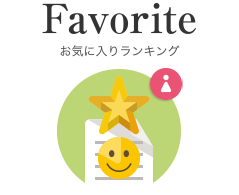 お気に入りランキング