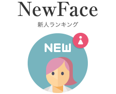 新人ランキング