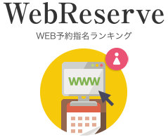 WEB予約指名ランキング