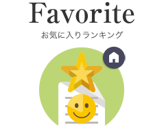 お気に入りランキング