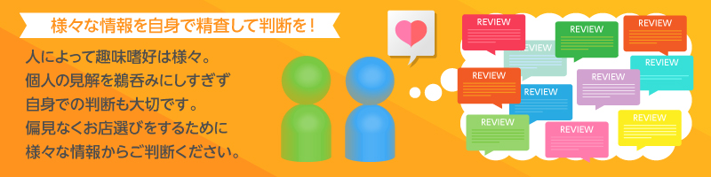 様々な情報を自身で精査して判断を!