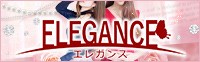 ELEGANCE エレガンス