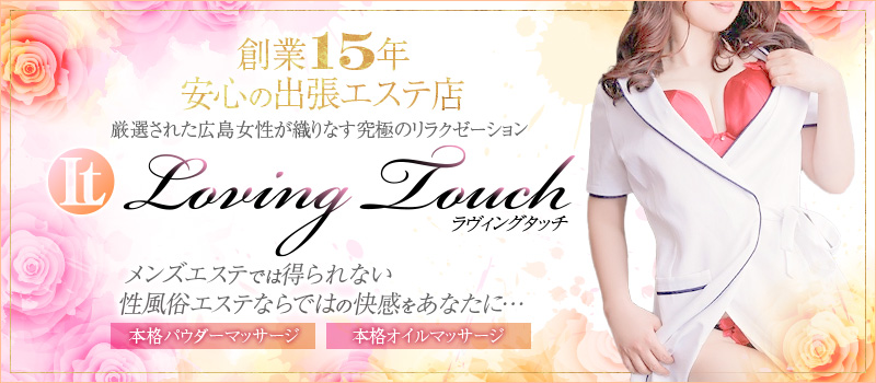 LovingTouch（ラビングタッチ）