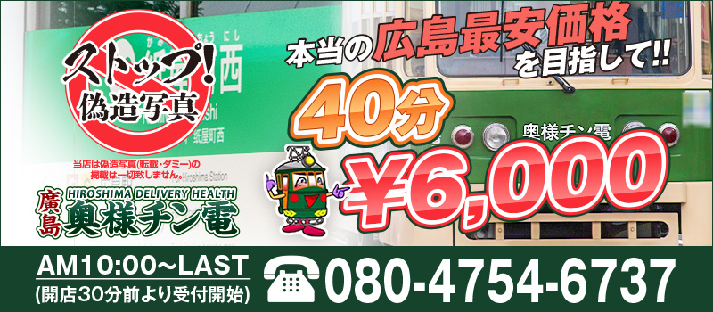 40分6,000円～廣島奥様チン電