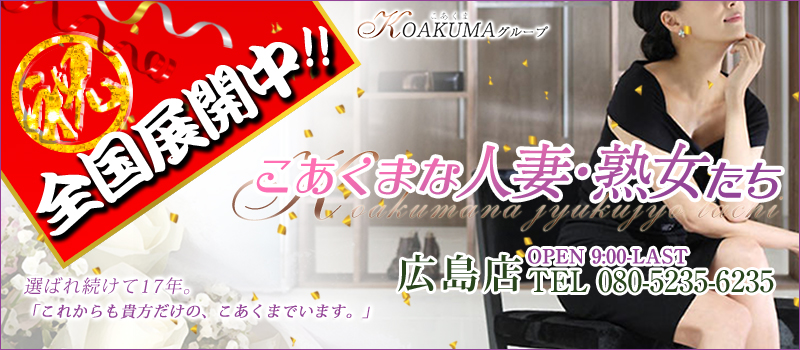 こあくまな熟女たち広島店（KOAKUMAグループ)