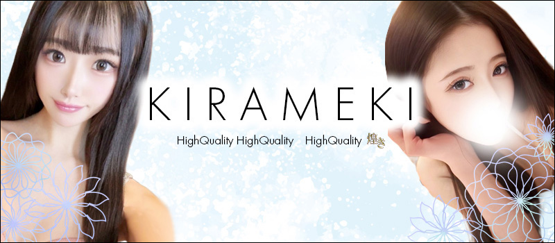 煌き-KIRAMEKI-【煌きグループ】