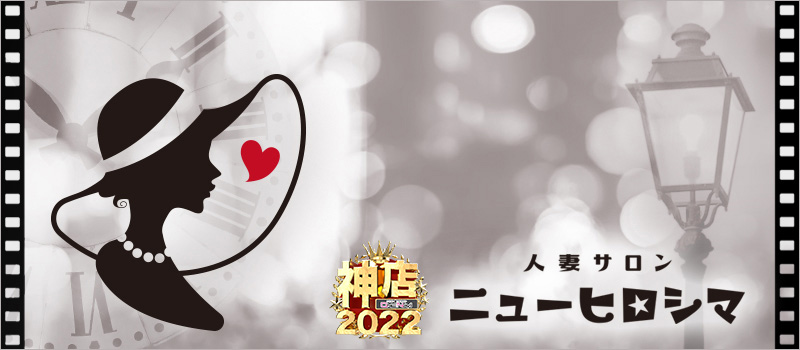 【人妻サロン】ニューヒロシマ