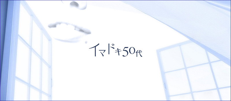 広島熟女デリバリーヘルス　イマドキ50代