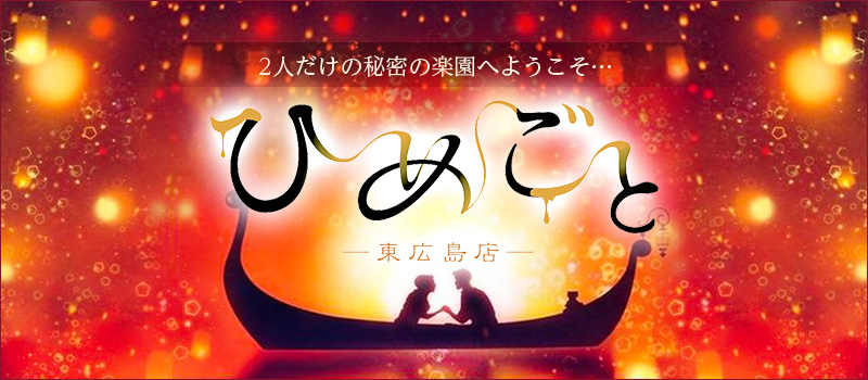 ひめごと東広島店（ペリドットグループ）