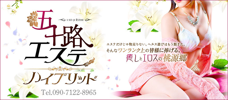 五十路エステ ハイブリッド