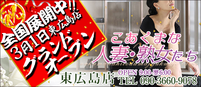 こあくまな人妻・熟女たち東広島店（KOAKUMAグループ）