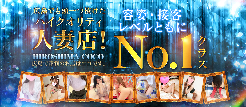 【人妻デリヘル】広島で評判のお店はココです！