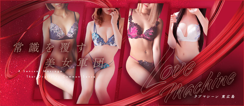 ラブマシーン東広島 [ラブマシーングループ]