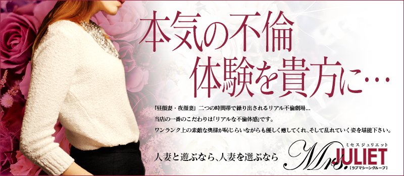 Mrs.(ミセス)ジュリエット東広島 [ラブマシーングループ]