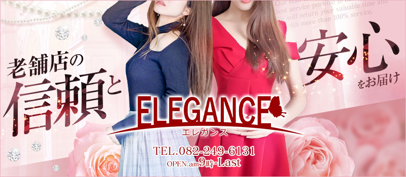 ELEGANCE エレガンス