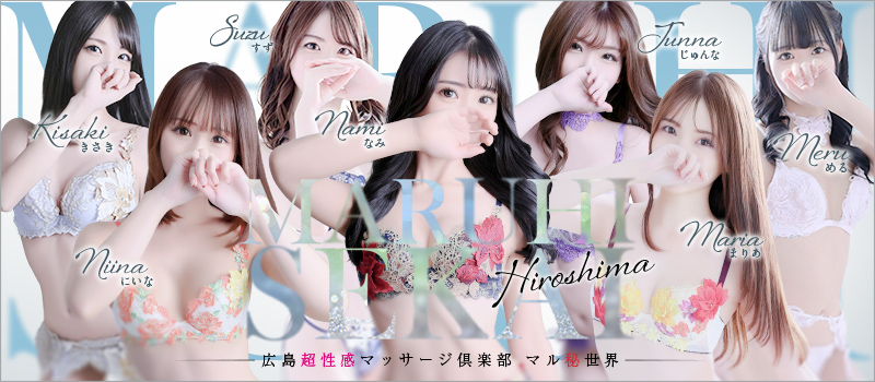 広島超性感マッサージ倶楽部 マル秘 世界（RUSH ラッシュグループ）