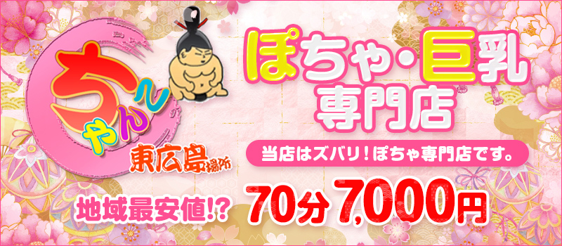 東広島ちゃんこ