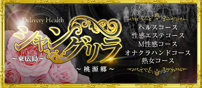 シャングリラ東広島～桃源郷～ [shangri-la グループ]