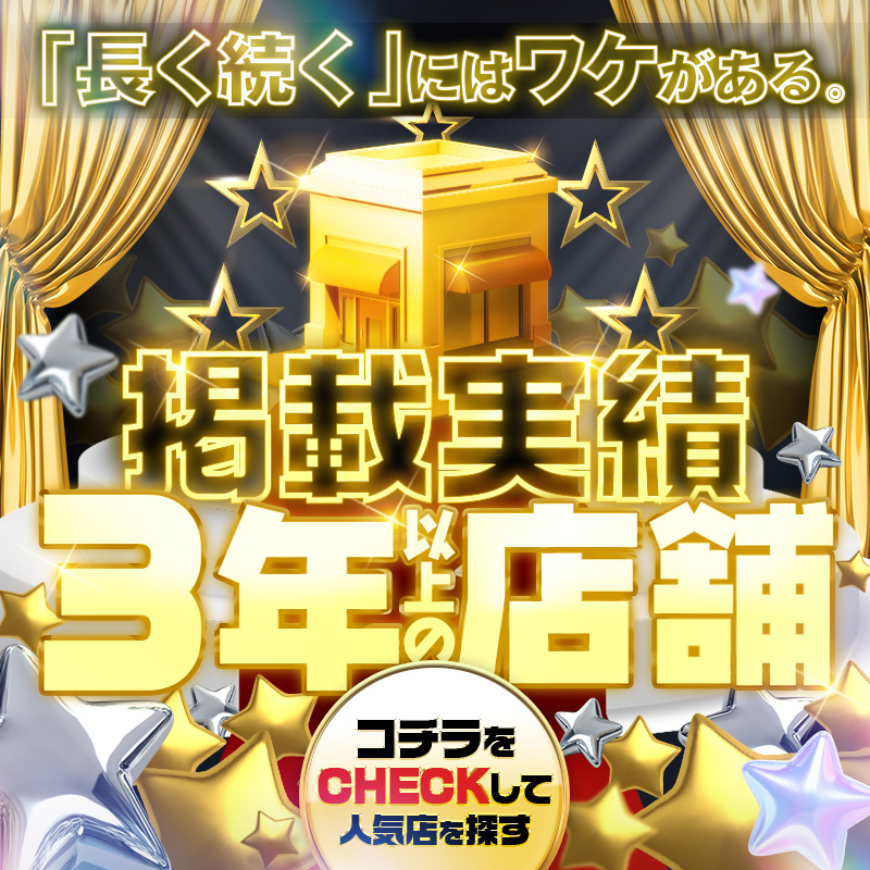 ３年以上掲載☆優良店舗特集