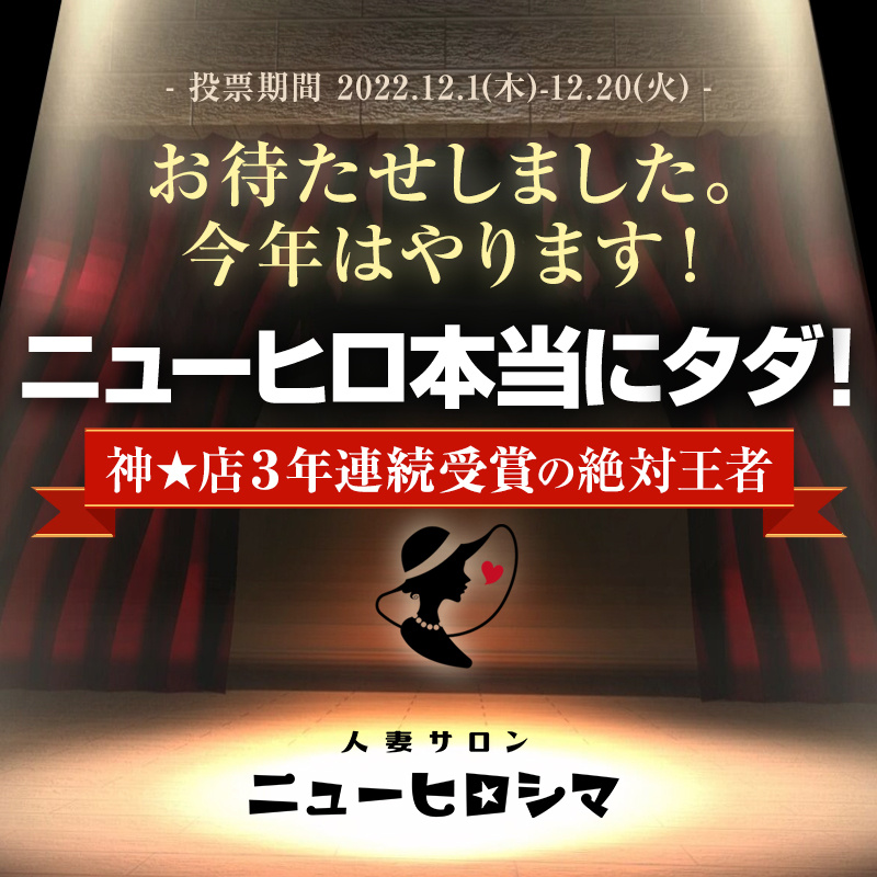 【人妻サロン】ニューヒロシマ