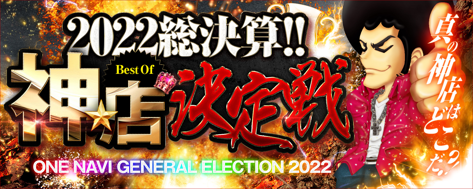 2022☆総決算！！～Best Of 『神★店』決定戦～