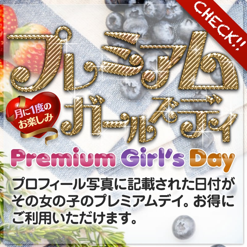 プレミアムガールズデー♪超お得プライス！！