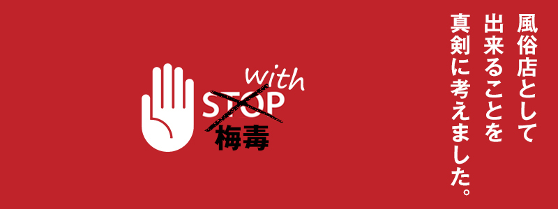 WITH（ウィズ）梅毒に向けて