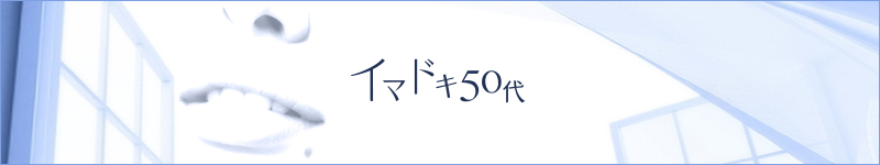 ハズレなし！系列店イマドキ50代も営業中