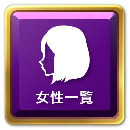 メニューボタン女性一覧