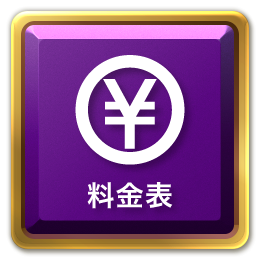 メニューボタン料金