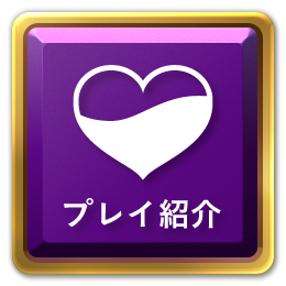 メニューボタンプレイ紹介