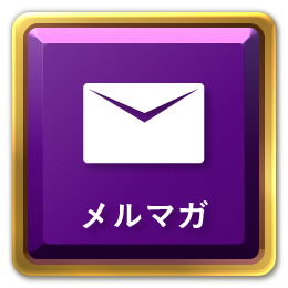 メニューボタンメルマガ