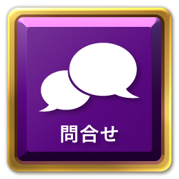 メニューボタン問合せ