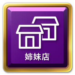 メニューボタン姉妹店