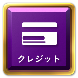 メニューボタンクレジット