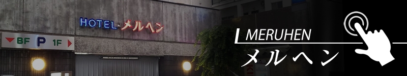 人妻デリヘル ザ・昭和妻　ﾒﾙﾍﾝ