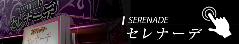 人妻デリヘル ザ・昭和妻　ｾﾚﾅｰﾃﾞ