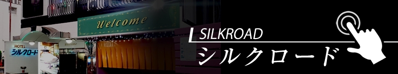 人妻デリヘル ザ・昭和妻　ｼﾙｸﾛｰﾄﾞ