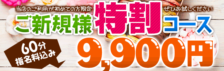 新規割り9,900円