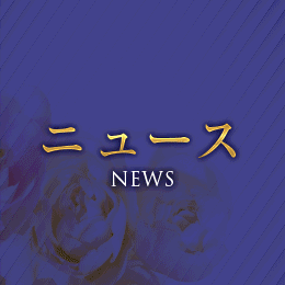 メニューニュース