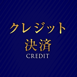 メニュークレジット