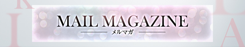 メルマガ