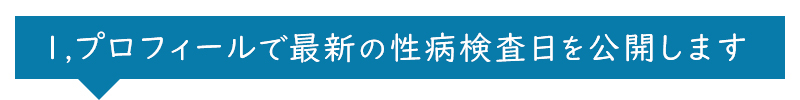 プロフィールで