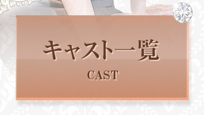 メニューキャスト