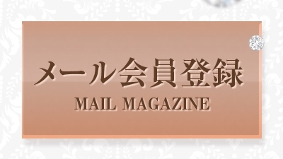 メニューメール