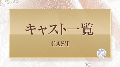 メニューキャスト