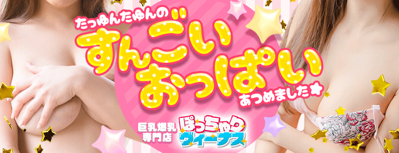 ぽっちゃりビーナス